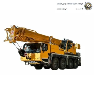 كرين LTM لتأجير الرافعات ورفع المعدات الثقيلة في الرياض